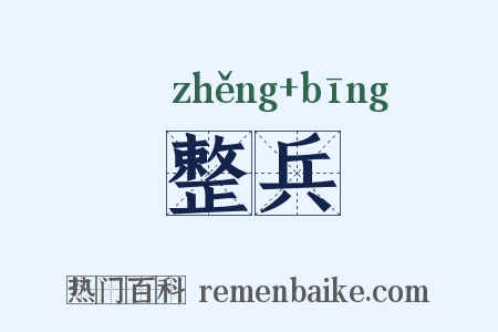 整兵是什么意思的图片